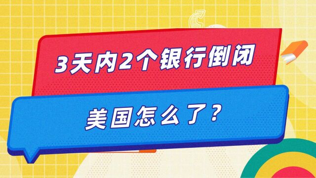 3天内2个银行倒闭,美国怎么了?