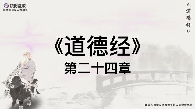 科幻版《道德经》原文译文第24章