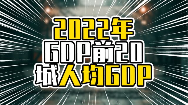 2022年GDP前20城人均GDP,成渝今年有望破10万,北京无锡接近20万