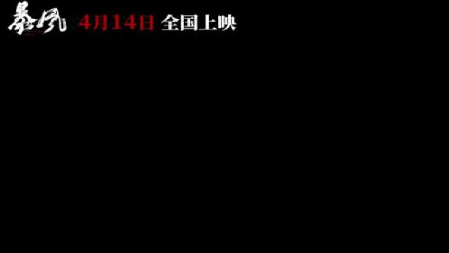 电影《暴风》定档4月14日,陈伟霆、王千源领衔主演