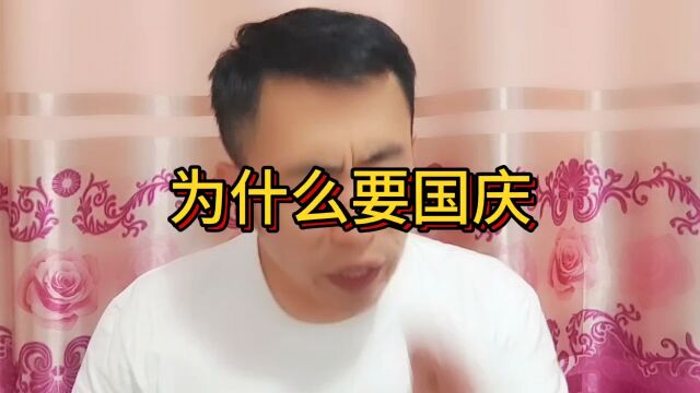 为什么我们要国庆?