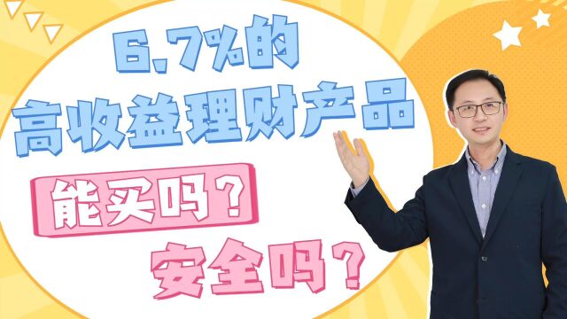 6.7%的高收益理财产品能买吗?安全吗?