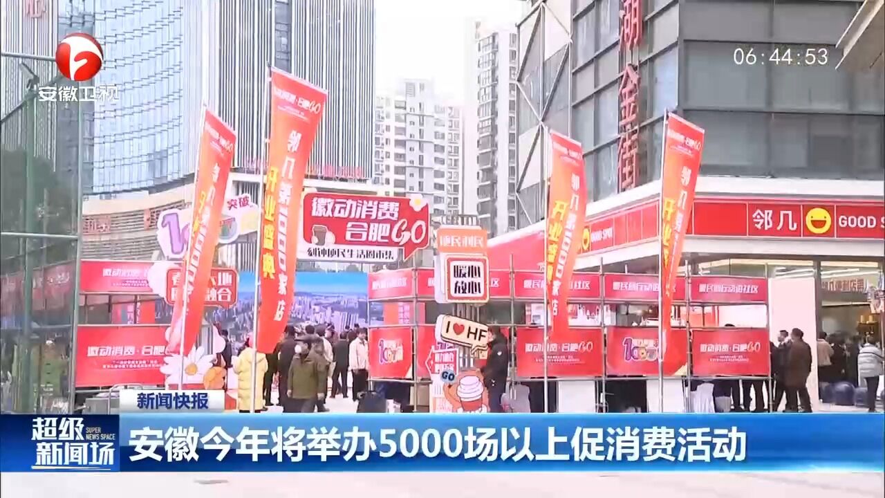 安徽今年将举办5000场以上促消费活动