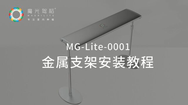 魔光驾稻艺术家居多肉灯MGLite0001(金属支架安装教程)