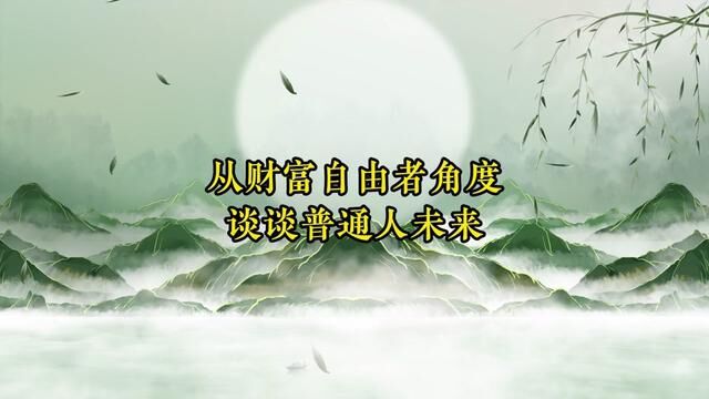 从一位财富自由者的角度,真诚谈谈普通人未来该怎么办?#智慧人生 #思维格局 #提升自己 #原神夏日回响音乐会