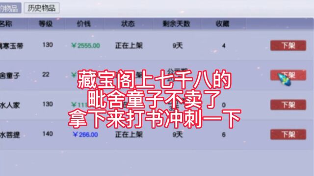 梦幻西游:藏宝阁上七千八的毗舍童子不卖了,拿下来打书冲刺一下