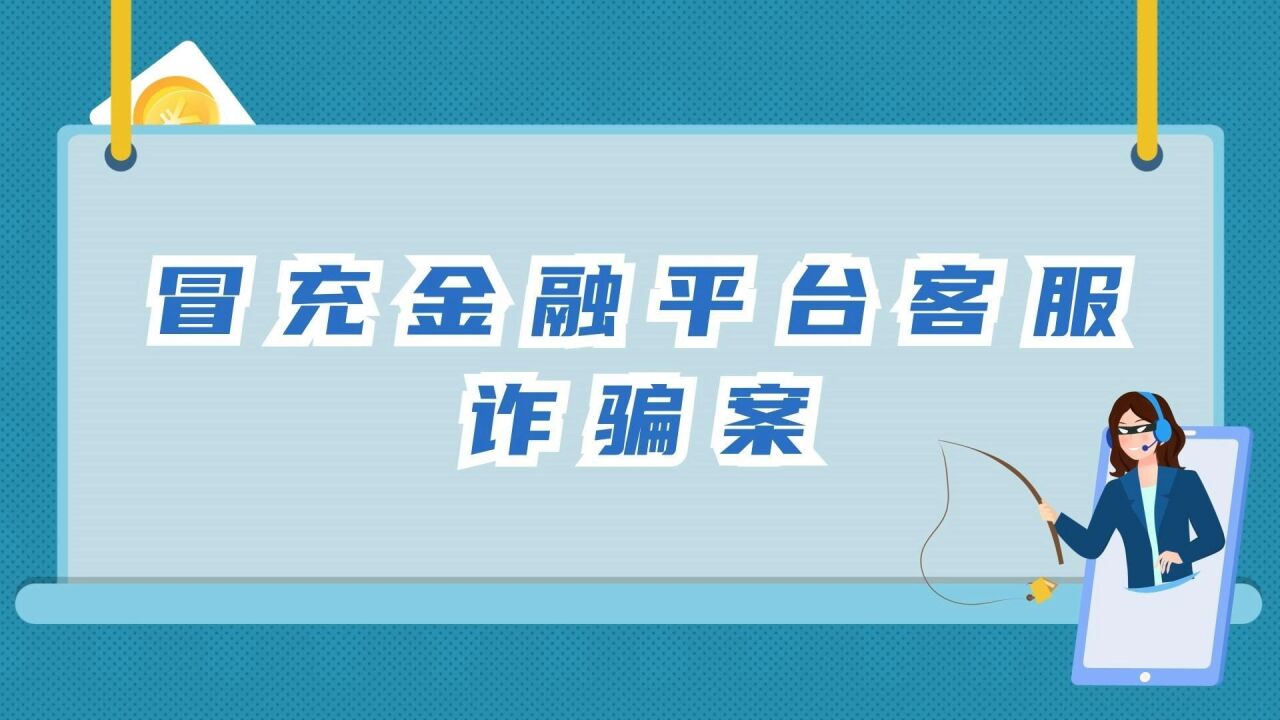 【反诈动漫】冒充金融平台客服诈骗案