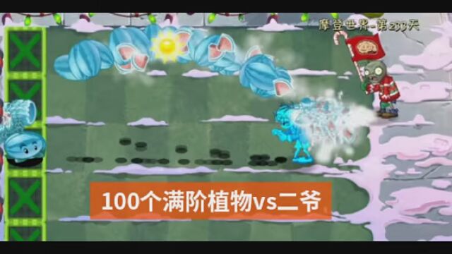 #游戏 #PVZ2中文版 免疫冻住 免疫眩晕 1000倍血量 伤害翻六倍 暴怒x1.5