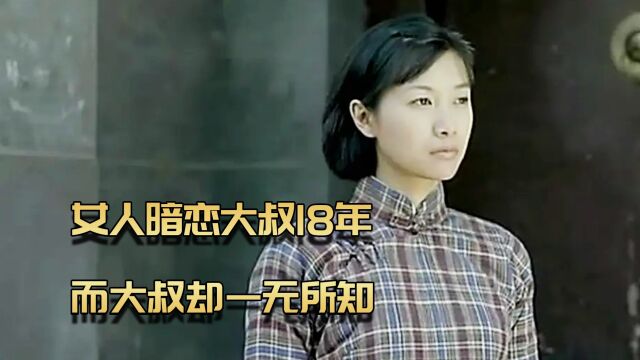 女人暗恋大叔18年,还给他生下孩子,而大叔却一无所知!3