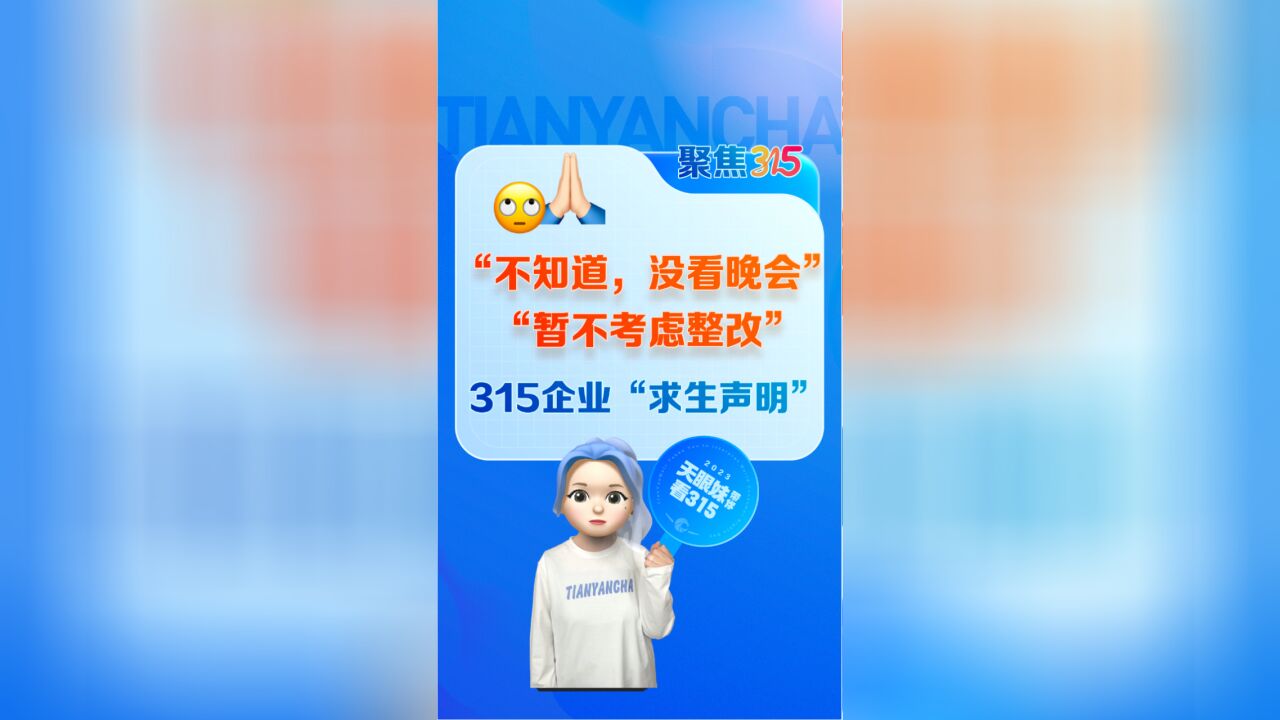 排队道歉?315曝光企业最新“求生”声明来了!