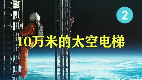 宇航员从10万米的太空电梯坠向地球（2集）