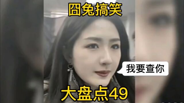 囧兔搞笑大盘点49 美女员工摊牌了,明天去税务局上班,第一件事就是查老板!