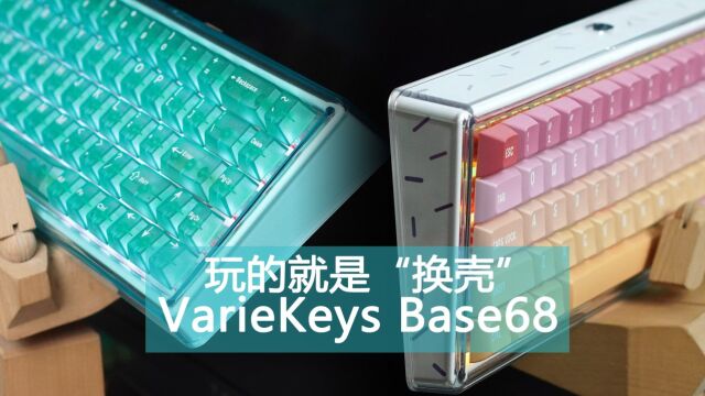 玩的就是“换壳” VarieKeys Base68套件装配赏析