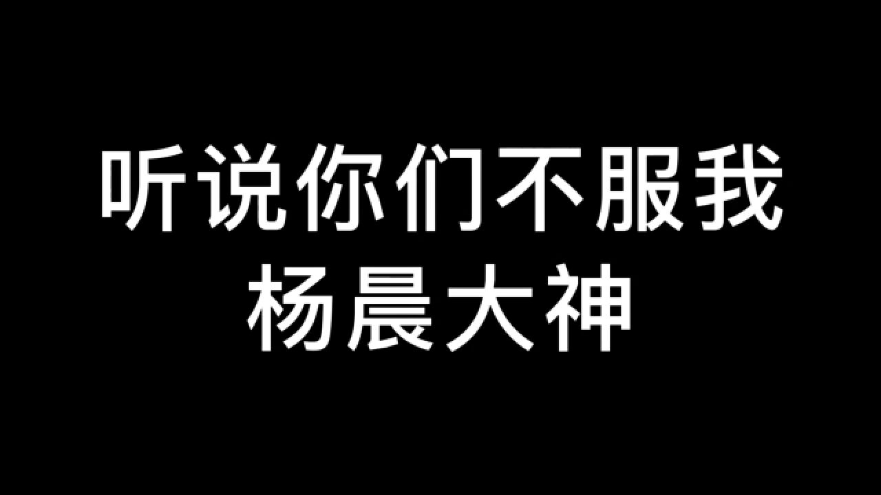 听说有人不服我杨晨大神?兄弟们帮看看我这是什么水平