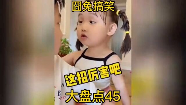 囧兔搞笑大盘点45 萌娃搞笑新奇脑回路