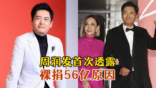 周润发首次回应裸捐56亿,却意外“暴露”爱妻人设