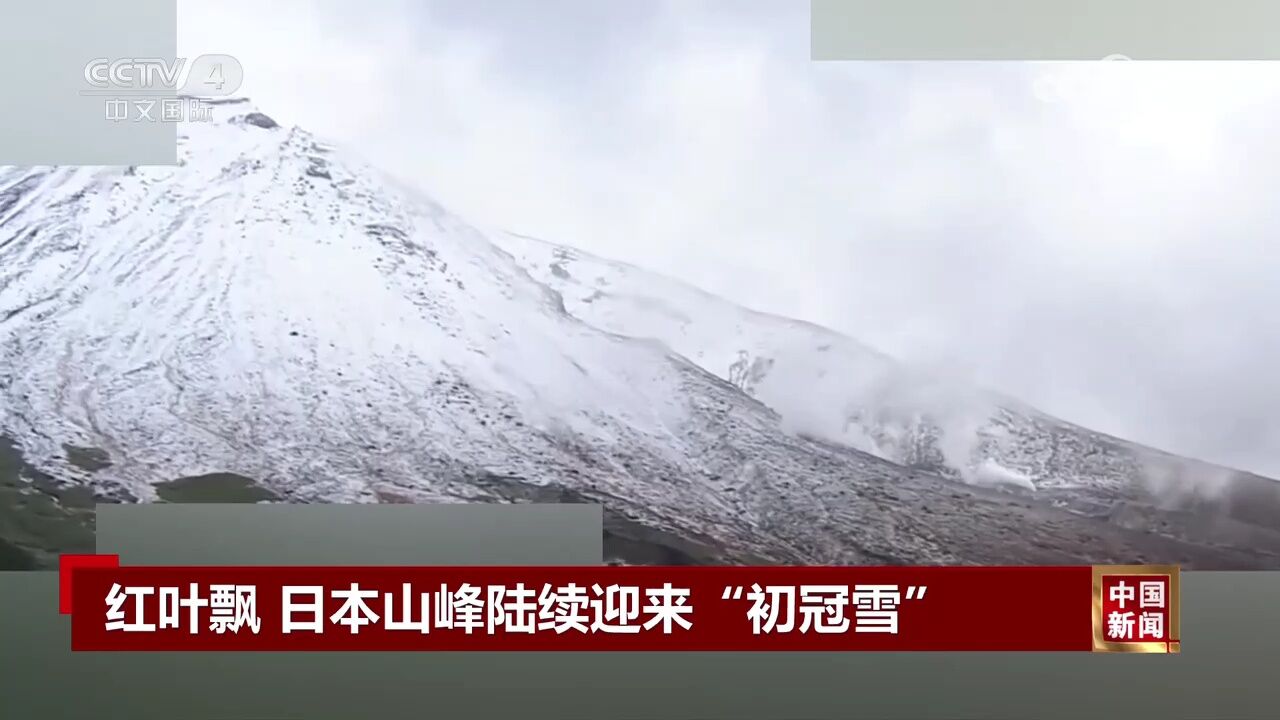 红叶飘 日本山峰陆续迎来“初冠雪”