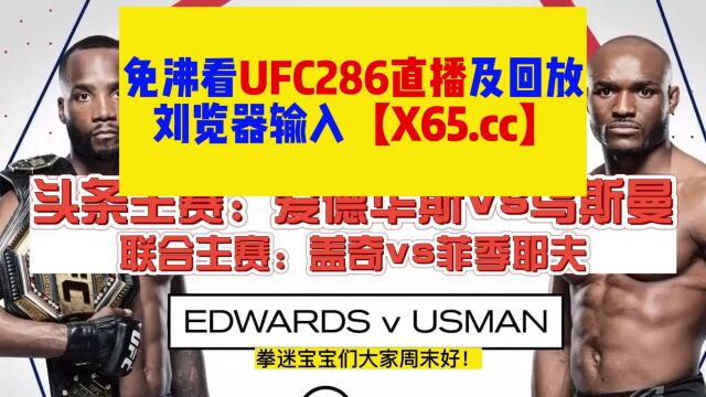 UFC比赛直播:盖奇vs菲季耶夫,爱德华兹vs乌斯曼(高清)在线免费观看