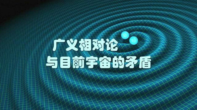 广义相对论和目前宇宙存在矛盾? #探索宇宙 #科普知识 #广义相对论