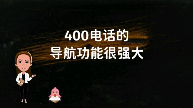 400电话的导航功能很强大