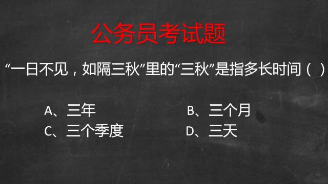 “一日不见,如隔三秋”中“三秋”是指?