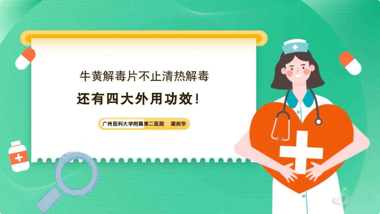 牛黄解毒片不止清热解毒,还有这四大外用功效