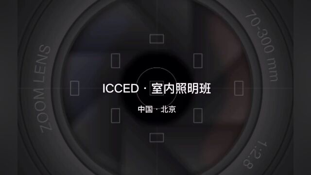 ICCED室内照明班 “光与色彩”——中国传媒大学副教授、硕士生导师刘晓希