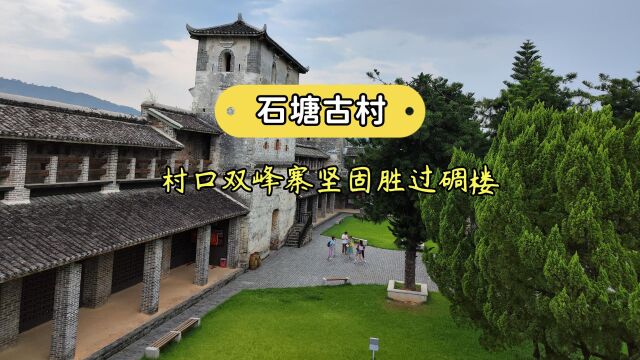 石塘古村,村口的双峰寨坚固胜过碉楼