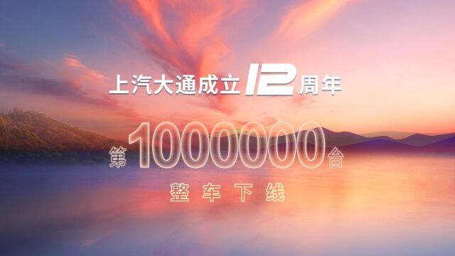 12年,上汽大通成为突破100万销量,海外占比超过25%的中国品牌