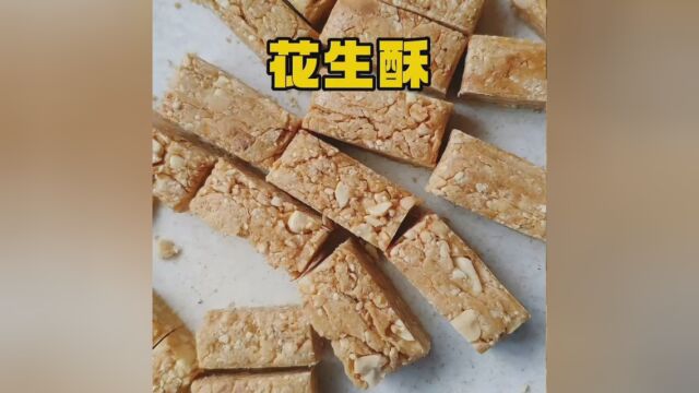 #花生酥 #涨知识 #科普 原来酥酥脆脆的花生酥是这样做成的,满满的花生碎