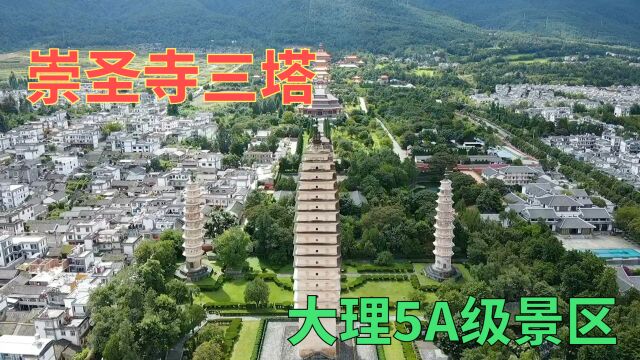 大理5A景区崇圣寺三塔,千年前的皇家寺院,航拍下的画面太壮观了