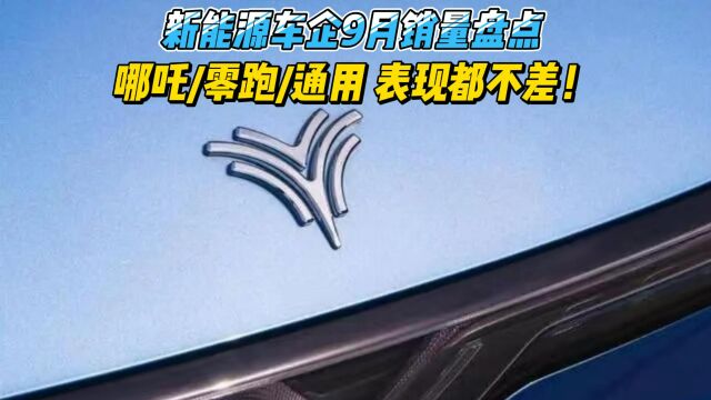 哪吒/零跑/通用 表现都不差 新能源车企9月销量盘点