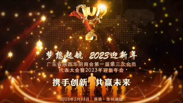 广东省陕西华阴商会第一届三次会员代表大会暨2023年迎新年会圆满召开