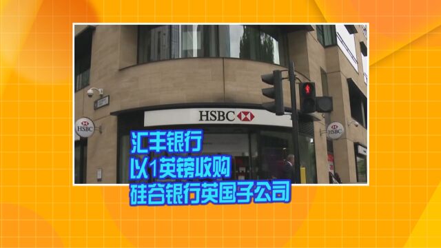 汇丰银行以1英镑收购硅谷银行英国子公司