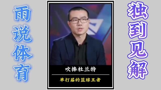 我向来对杜兰特都是比较吹捧的,他的个人单打实力,放眼历史那也是第一排的,只是软件不行嘛,还有带证明自己的地方,看他能否做到!