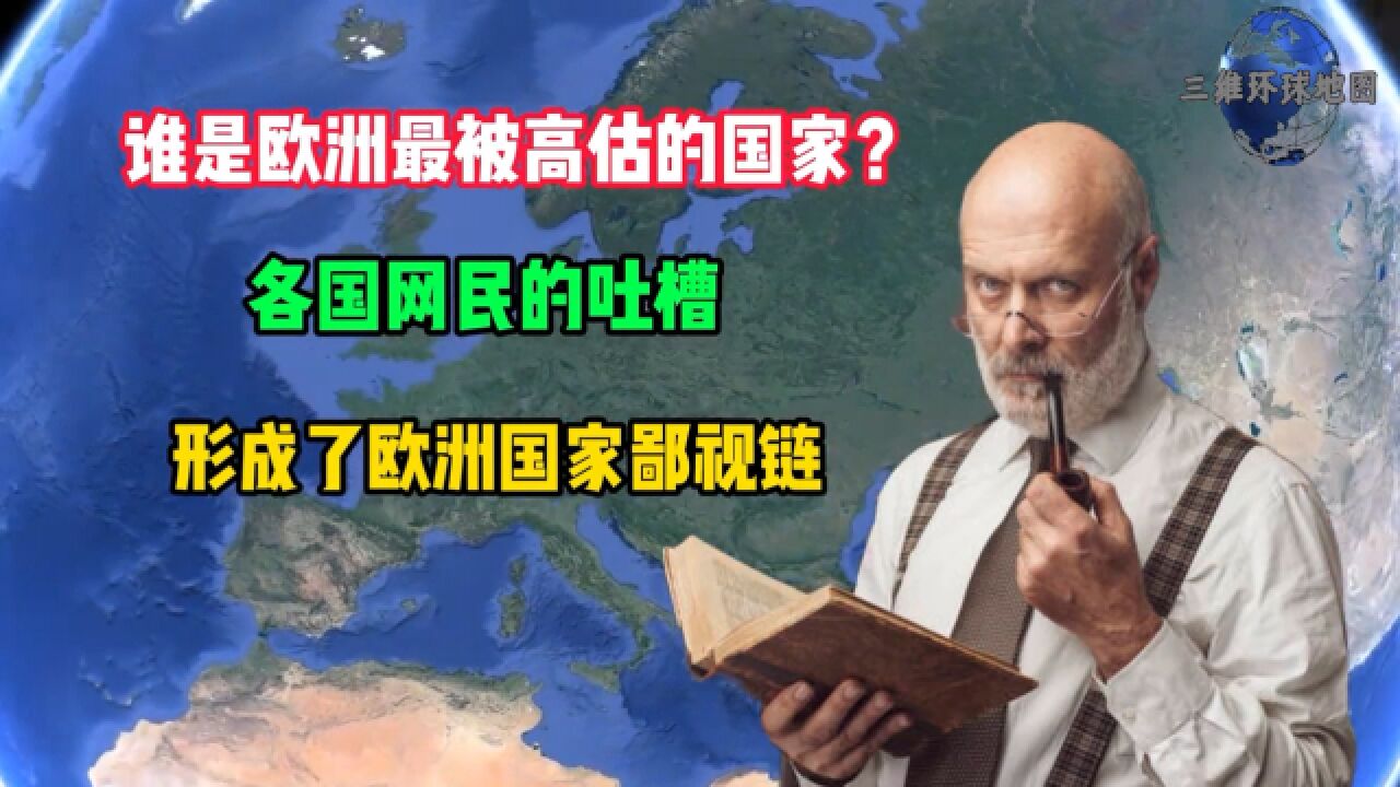 欧洲哪个国家被高估了?欧洲网民相互吐槽,原来欧洲也有鄙视链