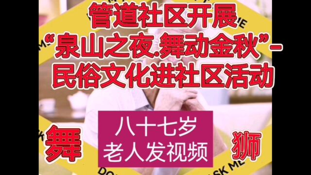 舞狮管道社区开展“泉山之夜.舞动金秋”民俗文化进社区活动