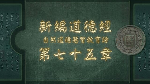 《新编道德经》第七十五章:山林子自然道德智慧教育诗