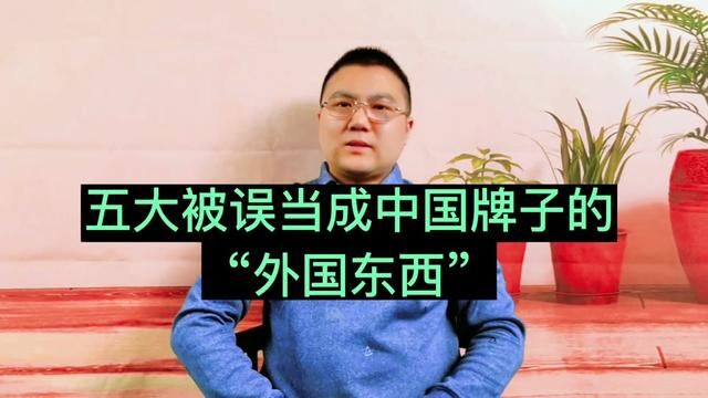 盘点六大被误认为是中国牌子的外国东西