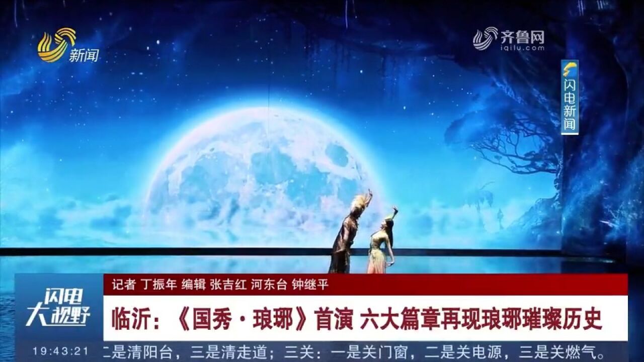 视觉盛宴!《国秀ⷮŠ琅琊》在临沂首演,六大篇章再现琅琊璀璨历史