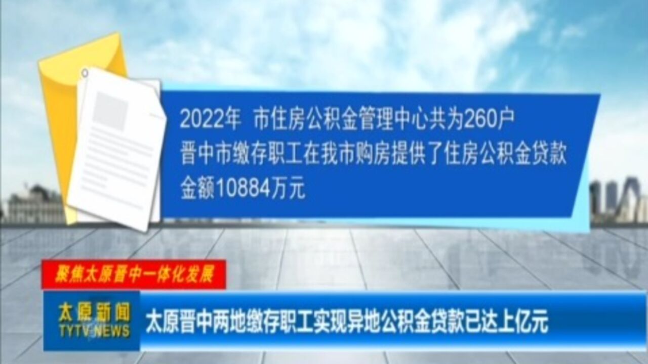 太原晋中两地缴存职工实现异地公积金贷款已达上亿元