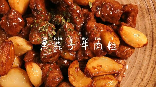 黑蒜子牛肉粒