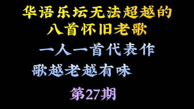 难以忘怀的8首怀旧老歌,如今再听,也太经典了