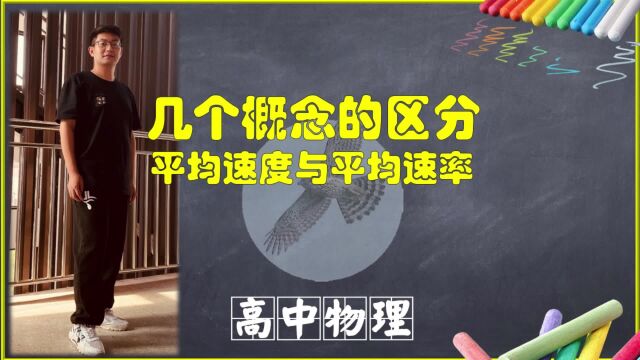 必修第一章第3节几个概念的区分:平均速度与平均速率