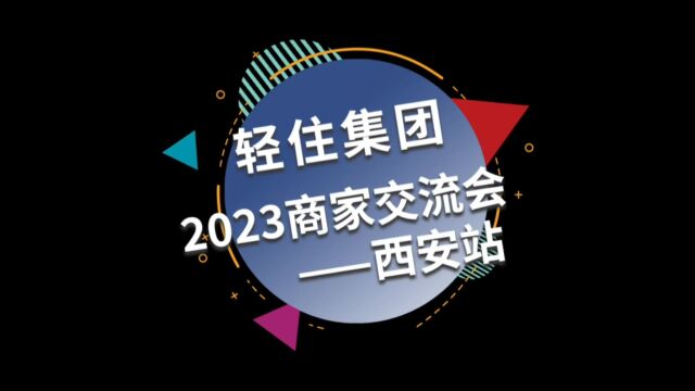 2023轻住集团商家沟通交流会(西安站)