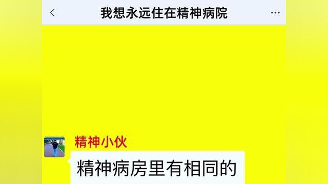 我想永远住在精神病院,结局亮了,后续更精彩,快点击上方链接观看精彩全集!#小说#小说推文