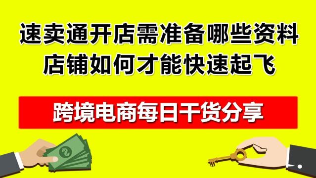 3.速卖通开店需准备哪些资料?店铺如何才能快速起飞?