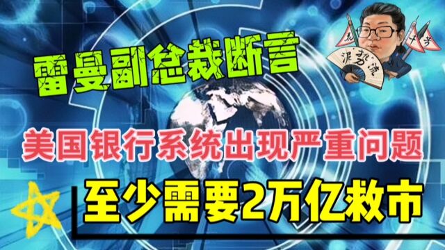 花千芳:雷曼副总裁断言,美国银行系统出现严重问题,至少需要2万亿救市