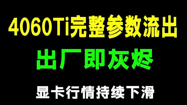 4060Ti完整参数流出,出厂即灰烬.近期显卡价格不断下滑