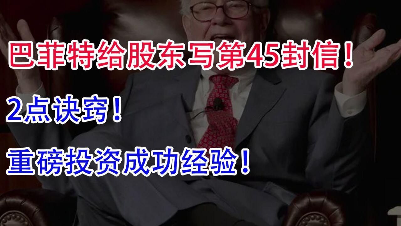 巴菲特给股东写第45封信!2点诀窍!重磅投资成功经验